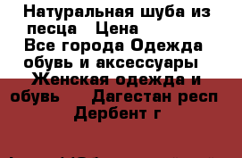 Натуральная шуба из песца › Цена ­ 21 000 - Все города Одежда, обувь и аксессуары » Женская одежда и обувь   . Дагестан респ.,Дербент г.